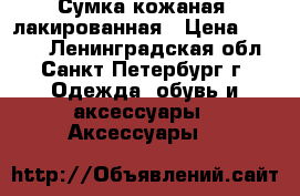 Сумка кожаная, лакированная › Цена ­ 5 700 - Ленинградская обл., Санкт-Петербург г. Одежда, обувь и аксессуары » Аксессуары   